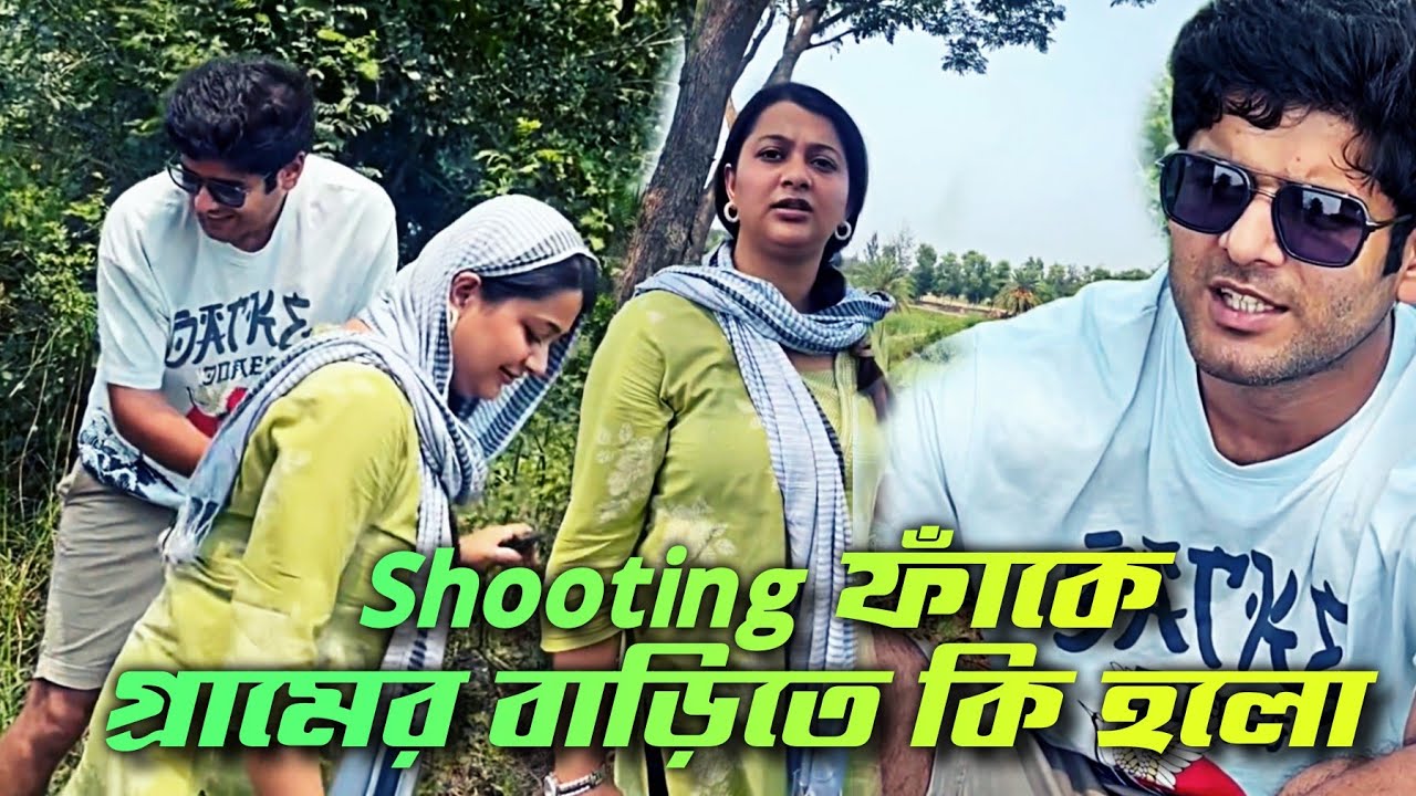 সিরিয়াল Shooting ফাঁকে রায়ান গ্রামে বাড়িতে যেয়ে - কি ঘটলো | Uday ❤️ Anamika | Village Life Vlog