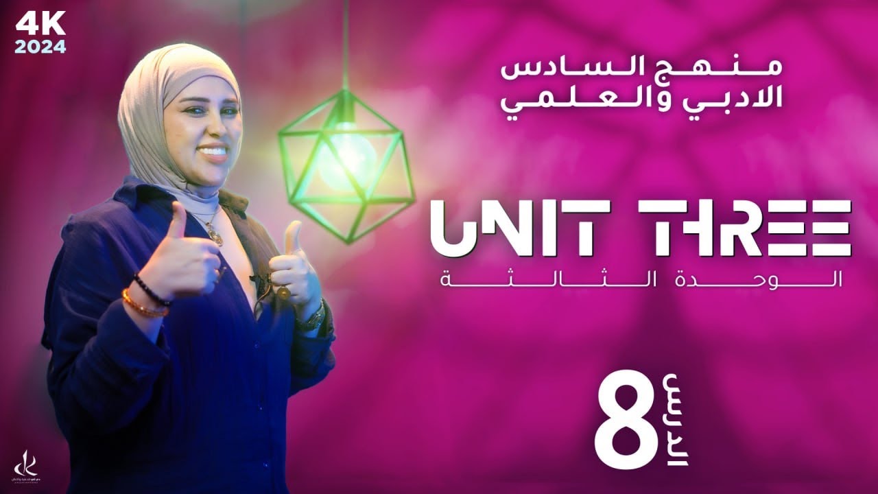 اليونت الثالث/zero conditional /الحالة الصفرية