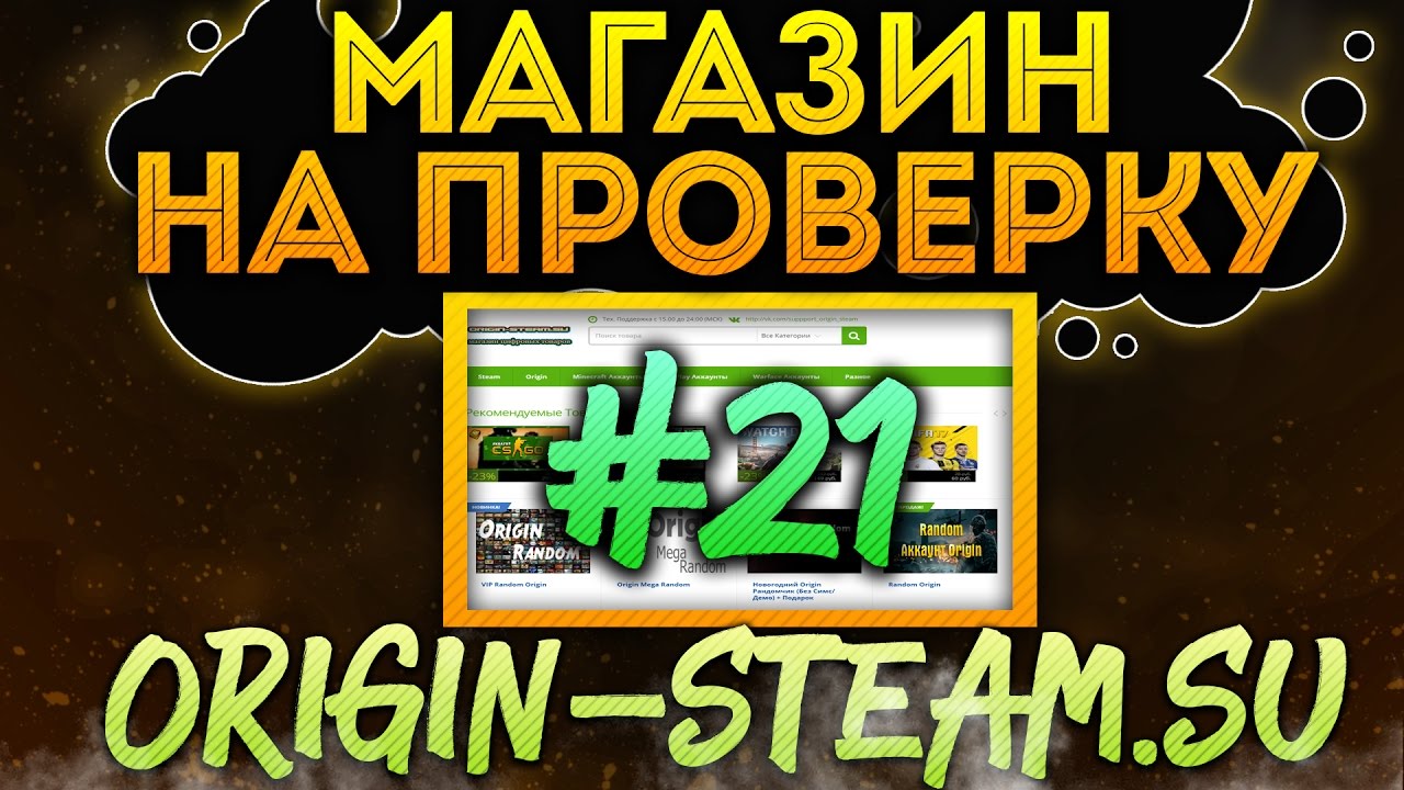 Магазин на проверку #21 - origin-steam.su