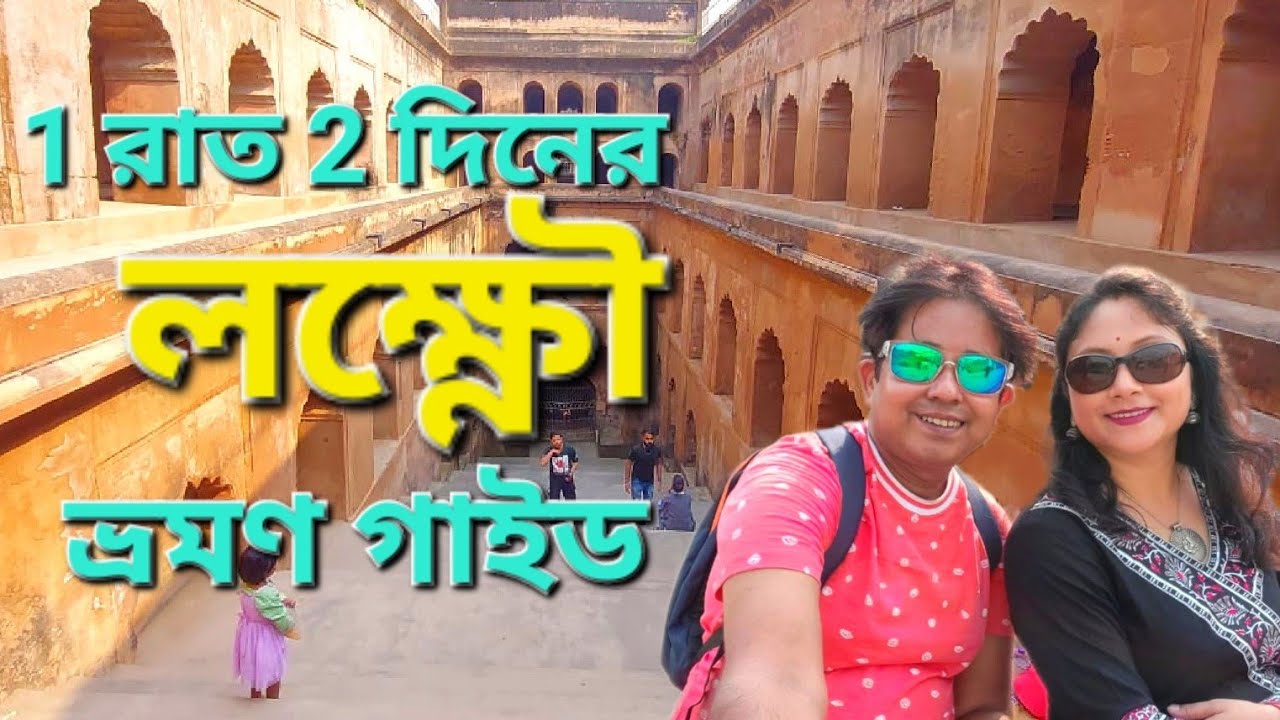 Lucknow Tour Plan, 1Night 2days, #lucknow #lucknowdiaries #historical #heritage #bengalivlog