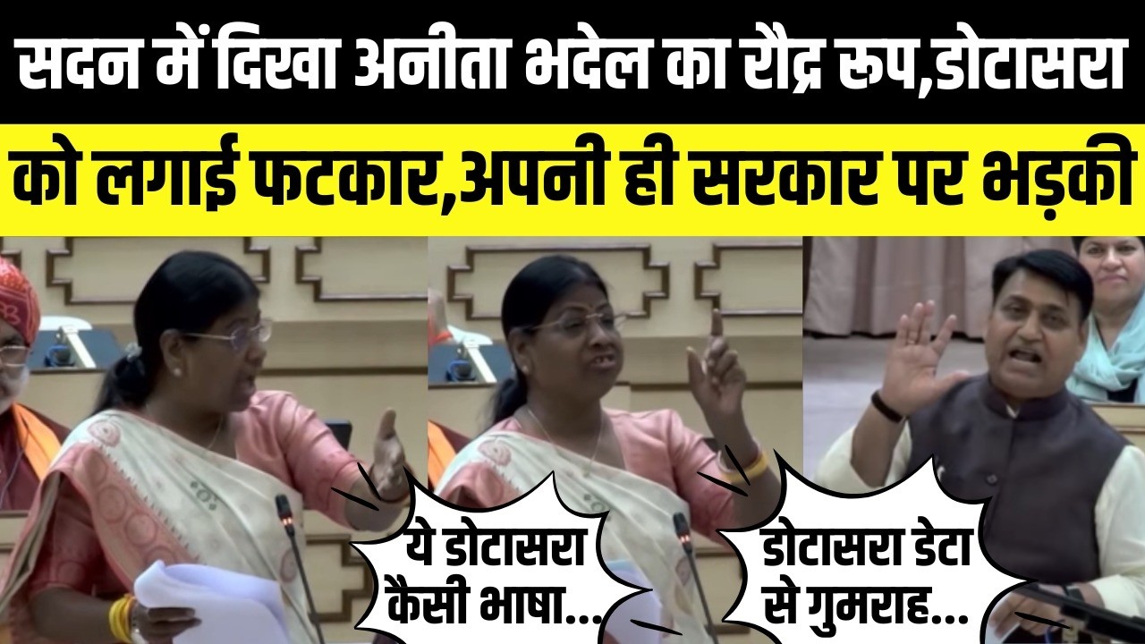 Anita Bhadel का सदन में दिखा रौद्र रूप,Govind Singh dotasra को लगाई फटकार,अपनी ही सरकार की खोली पोल