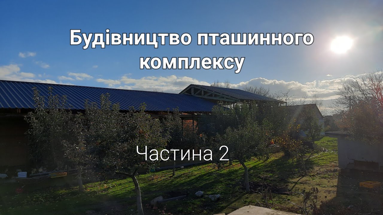 Будівництво пташинного комплексу. Частина 2.