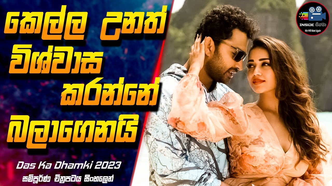 කෙල්ල උනත් විශ්වාස කරන්නේ බලාගෙනයි 😱 Das Ka Dhamki Full Movie Explanation in Sinhala | Inside Cinema