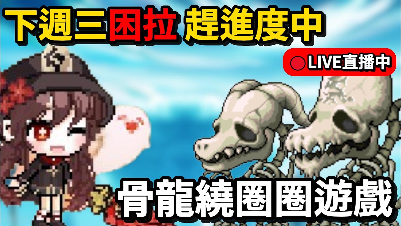 【🍁Artale台服】要來趕進度啦｜下週三跟菇喜主播搞耍困拉無火近戰團 🔴轉生英雄台｜楓之谷｜MapleStory｜MapleStoryWorlds