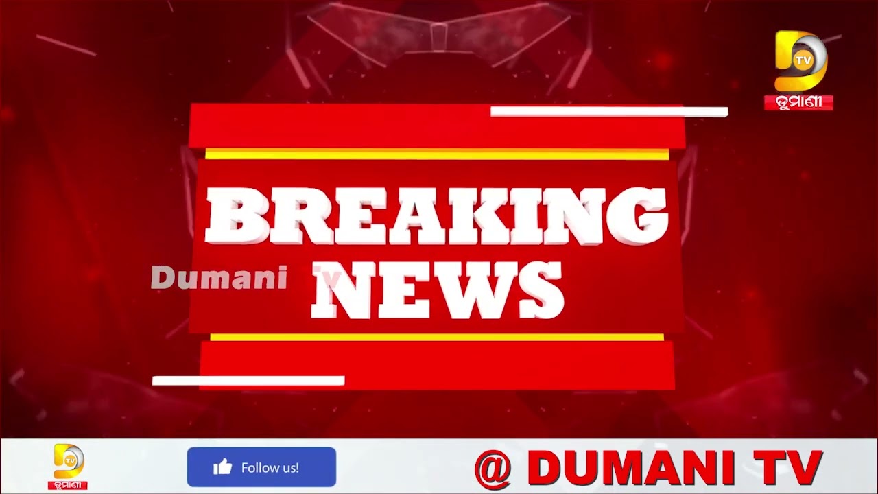 ନିଖୋଜ ଛାତ୍ରୀଙ୍କ ମୃତ ଦେହ ଠାବ || @DumaniTV