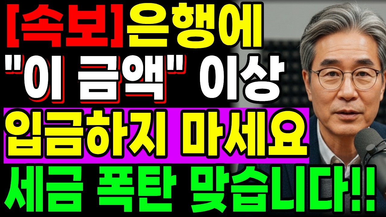 2026년부터 은행 현금 잘못 찾으면 100% 세무조사 타겟 됩니다.ㅣ행복한 노년ㅣ노후준비ㅣ오디오북