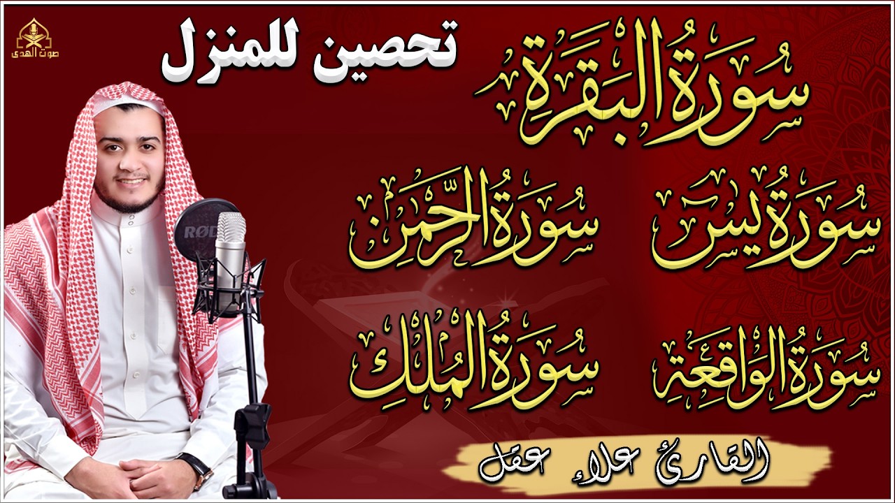 رقية للبيت سورة البقرة، يس، الواقعة، الرحمن، الملك   شفاء وبركة وحفظ من الشيطان Quran Ruqyah