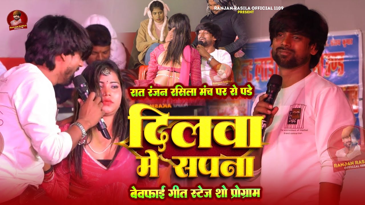 #Ranjan Rasila का दर्द भरा स्टेज शो | दिलवा में सपना हजार | Dilwa Me Sapna Hajar | #Sad Song 2025