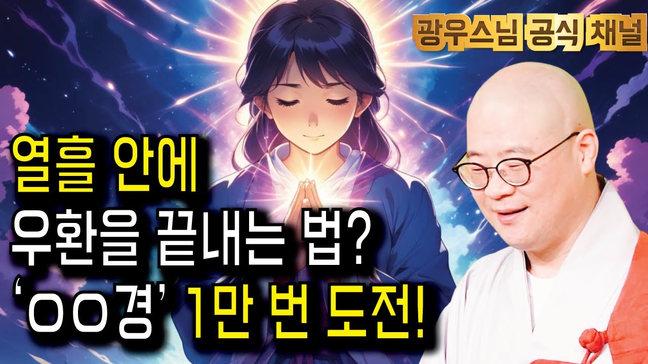 정말 간절하다면, 이 도전에 당신도 할 수 있습니다 | 광우스님 관음경 이야기10회