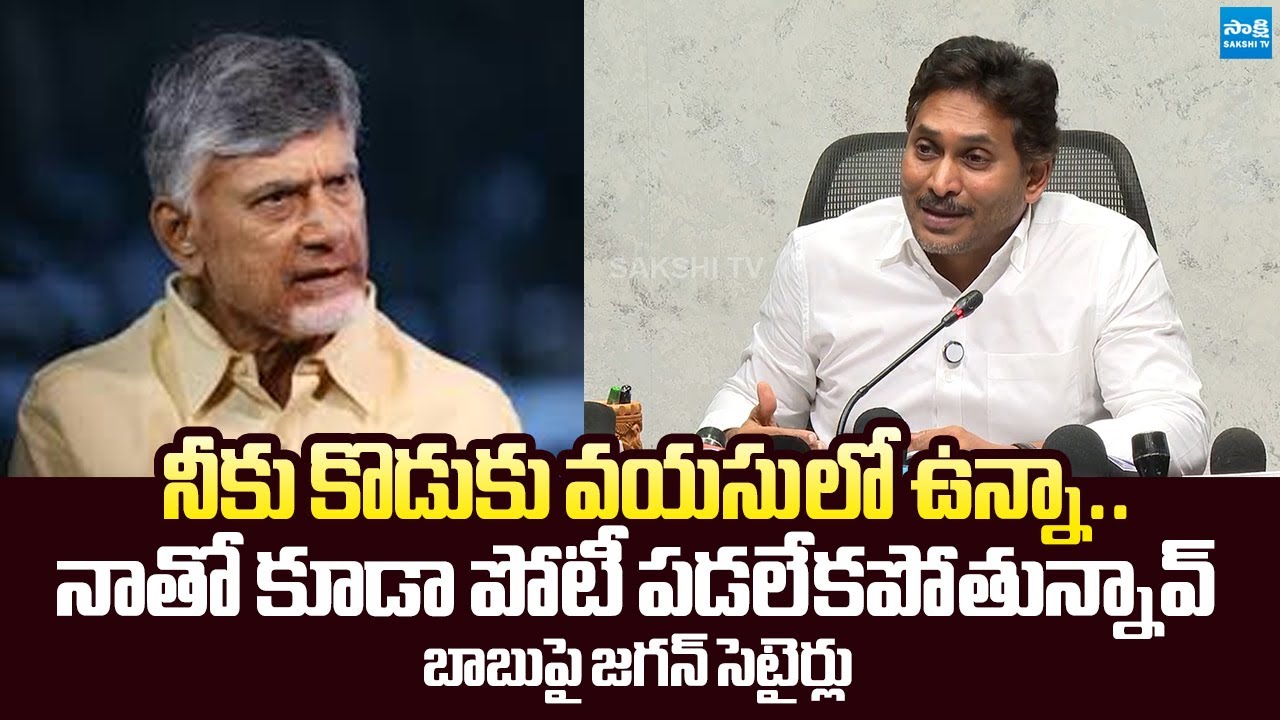 YS Jagan Satirical Comments on CM Chandrababu Over His Cheap Politics | @SakshiTVLIVE