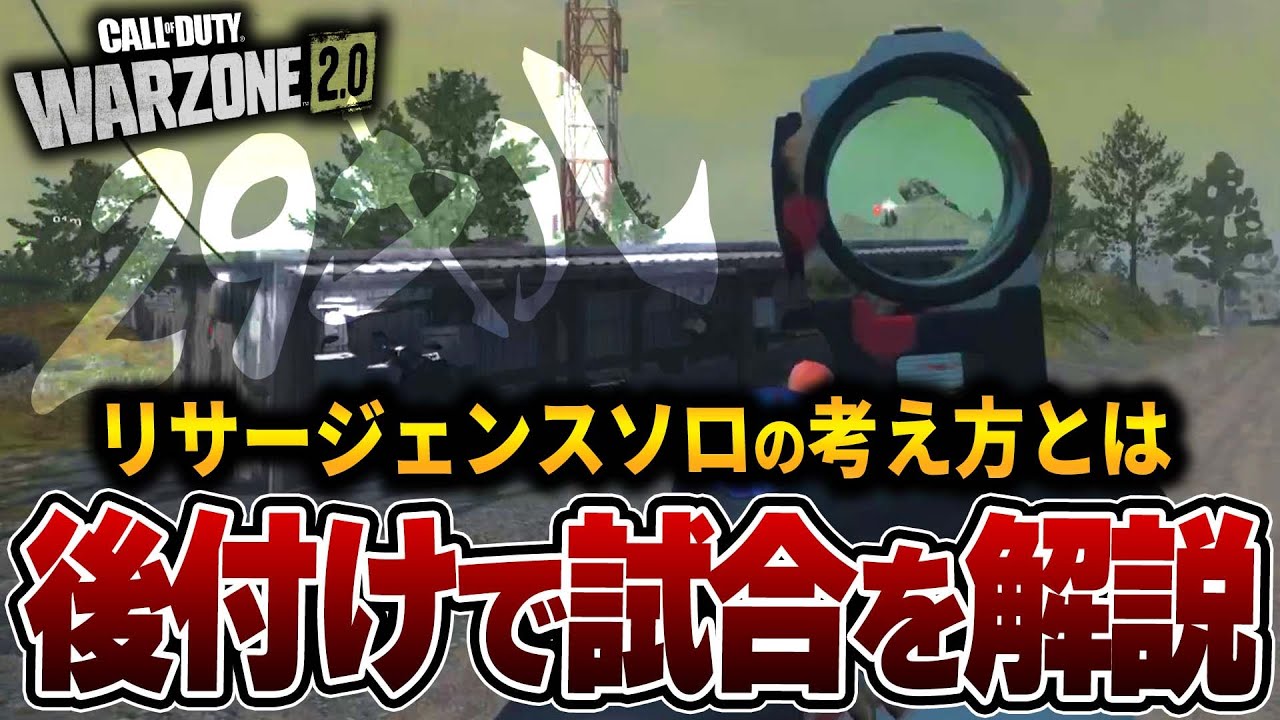 後付けで徹底解説!! Warzoneで大事な考え方や立ち回りのコツとは!?【WARZONE2.0】