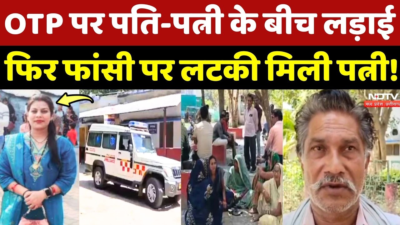Satna Crime News: OTP पर पति-पत्नी के बीच लड़ाई, फिर फांसी पर लटकी मिली पत्नी! Top News | Breaking