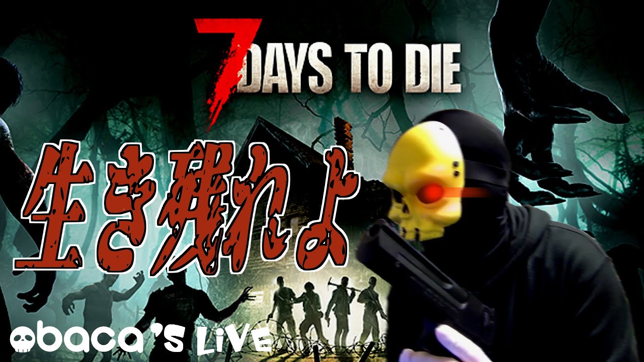 【7DAYS TO DIE】にどとの第６２話『庭園をおしゃれにしたい』【おばかの生配信】