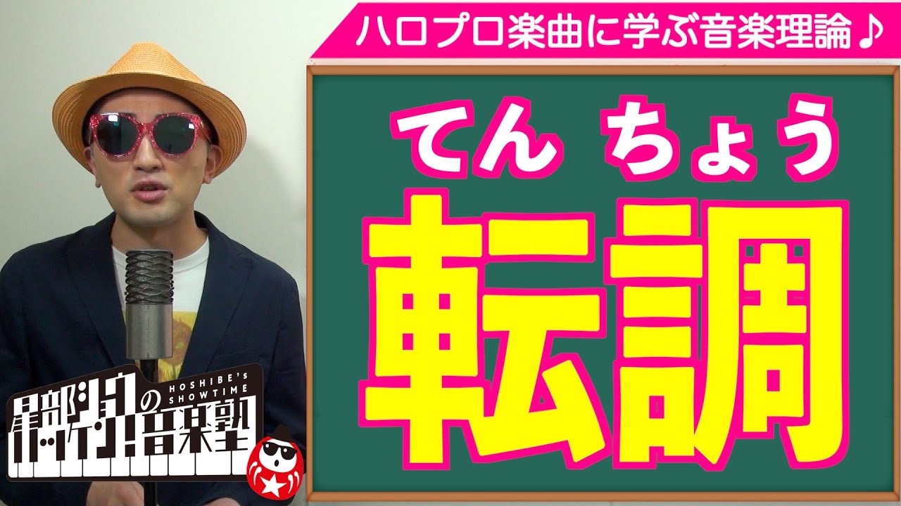 【転調#01】７人組アイドル『長調セブン』とは!?転調の基礎編〜ハロプロ音楽理論〜