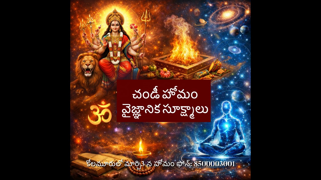 EP 86: చండీ యాగంలో వైజ్ఞానిక సూక్ష్మాలు 🔱✨