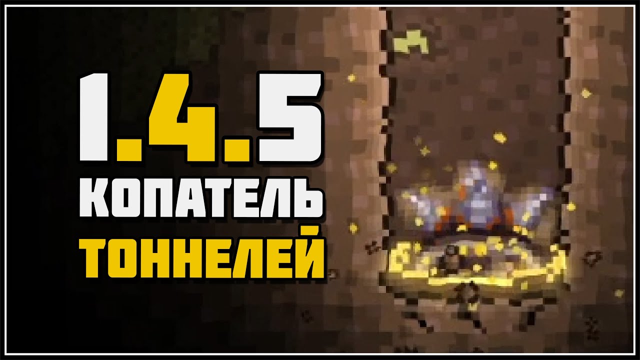 Террария 1.4.5 - автоматический копатель тоннелей