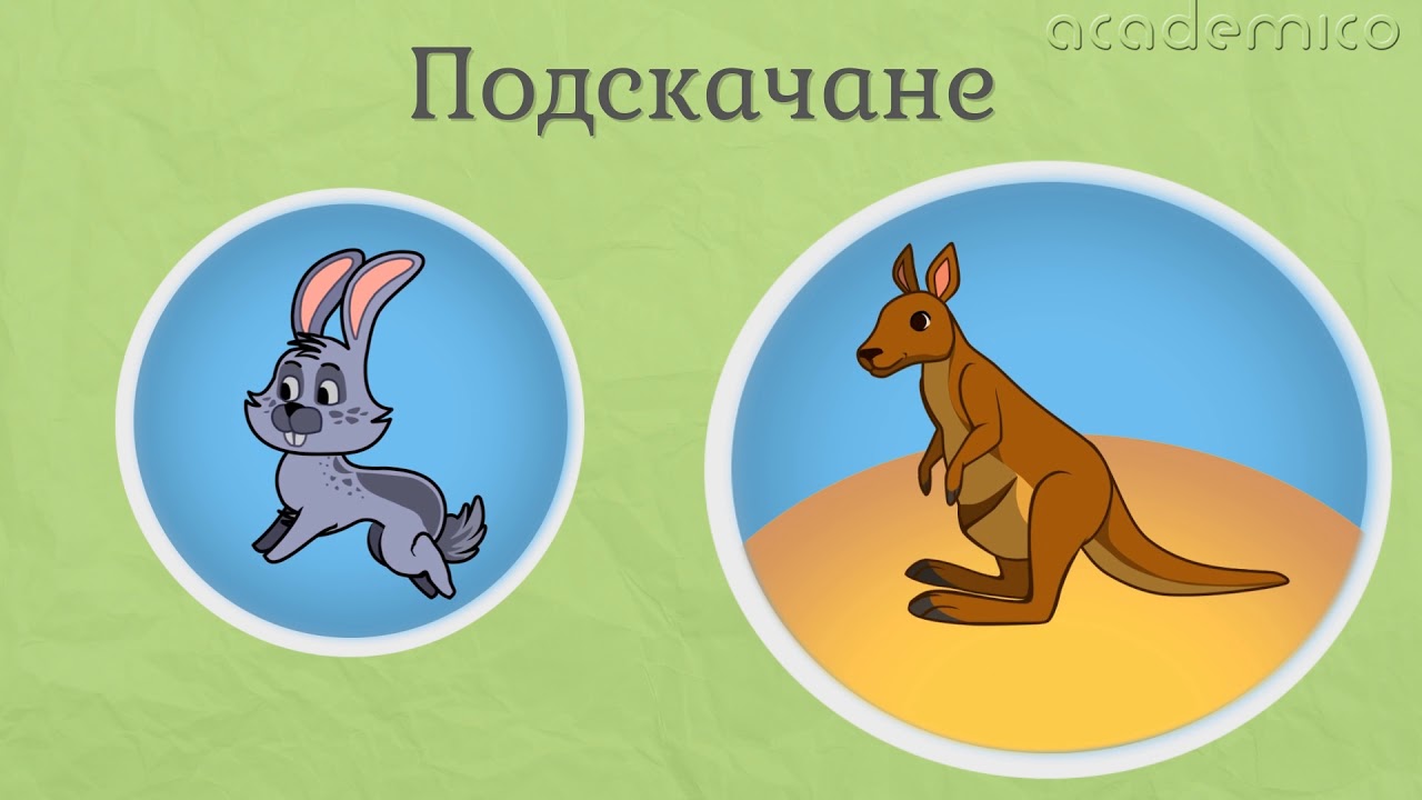 Движение на животните - Човекът и природата 4 клас | academico