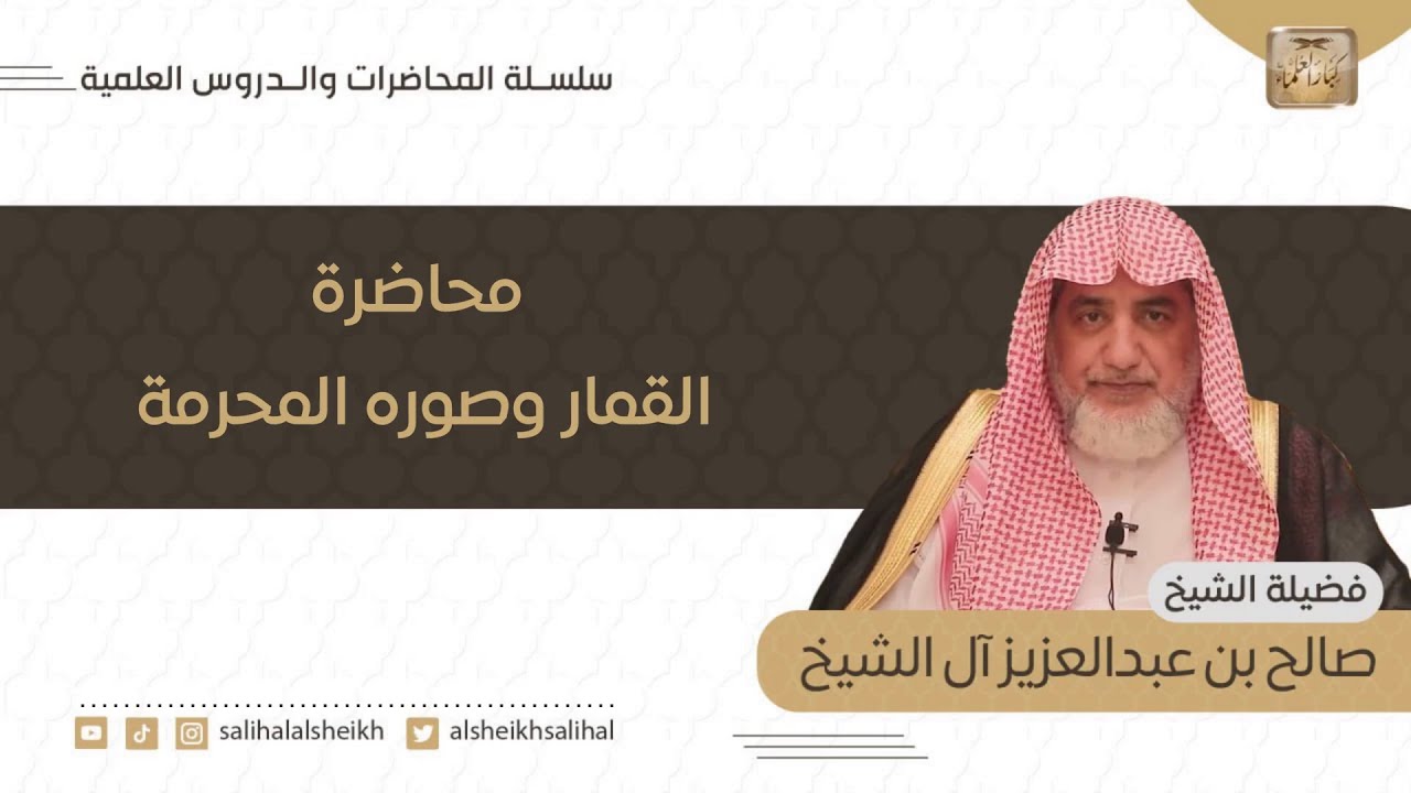 محاضرة القمار وصوره المحرمة | فضيلة الشيخ صالح آل الشيخ