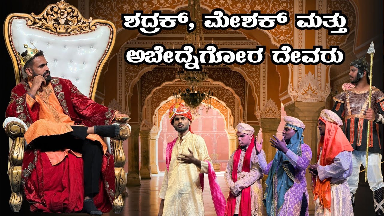 ಶದ್ರಕ್, ಮೇಷಕ್ ಮತ್ತು ಅಬೇದ್ನೆಗೋ ದೇವರು | Skit By Youths | Christmas 2025