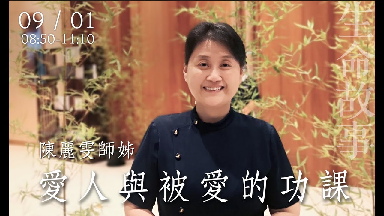 生命故事 愛人與被愛的功課 陳麗雯20220901