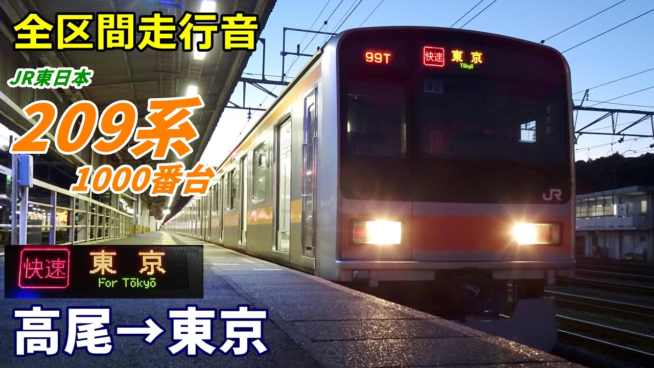 【全区間走行音】209系1000番台〈快速〉高尾→東京 (2022.1)