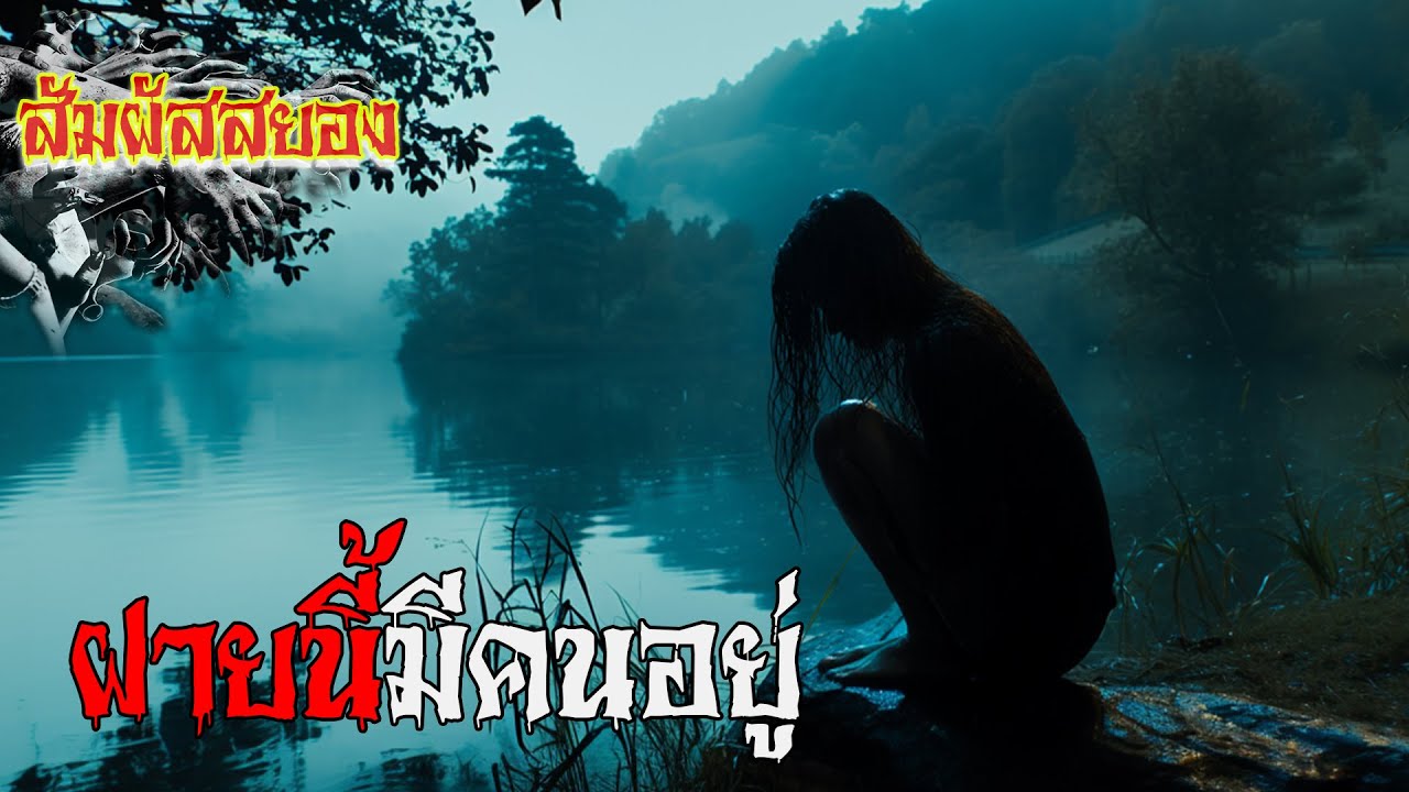 ฝายนี้มีคนอยู่ | EP.1163 | สัมผัสสยอง
