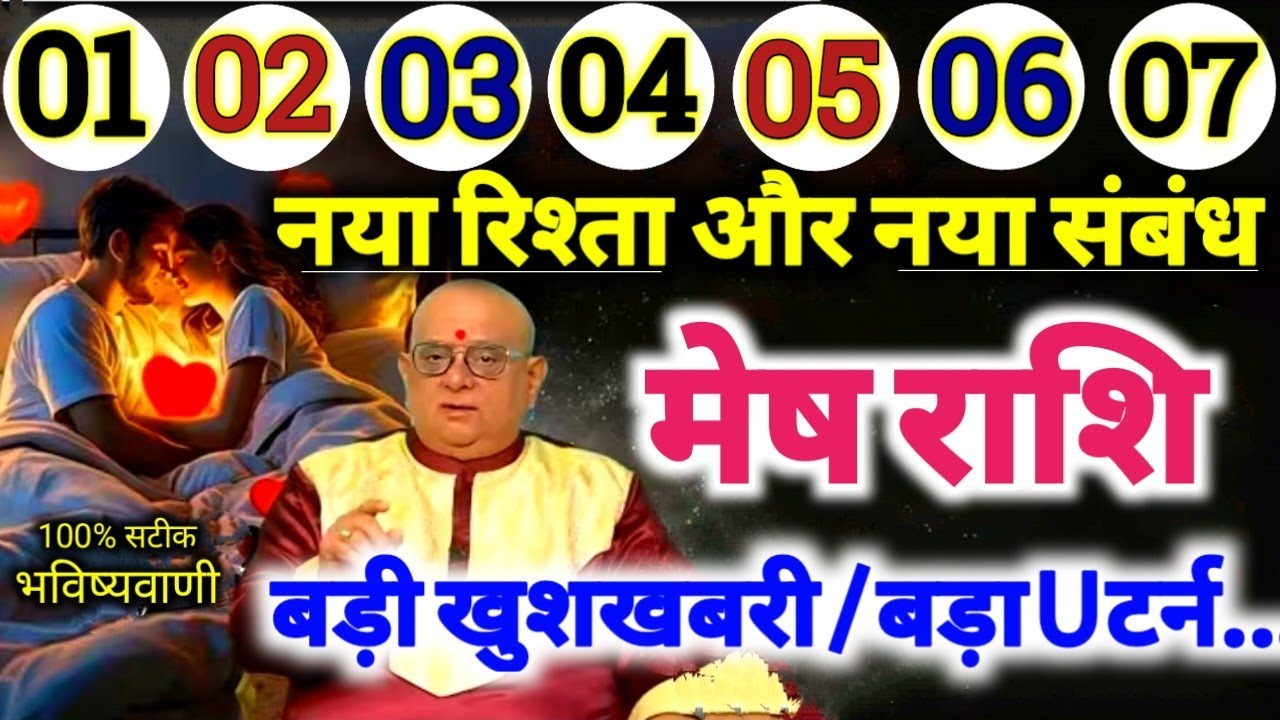 मेष राशि 1,2,3,4,5,6,7 फरवरी 2026 नया रिश्ता और नया संबंध, बड़ी खुशखबरी / बड़ा U टर्न Mesh Rashifal