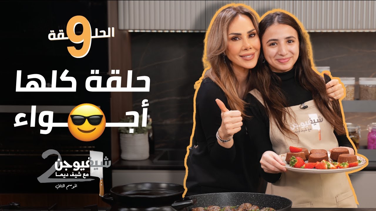 حلقة كلها أجواء 😎 || شيف فيوجن 2 مع الشيف رنيم