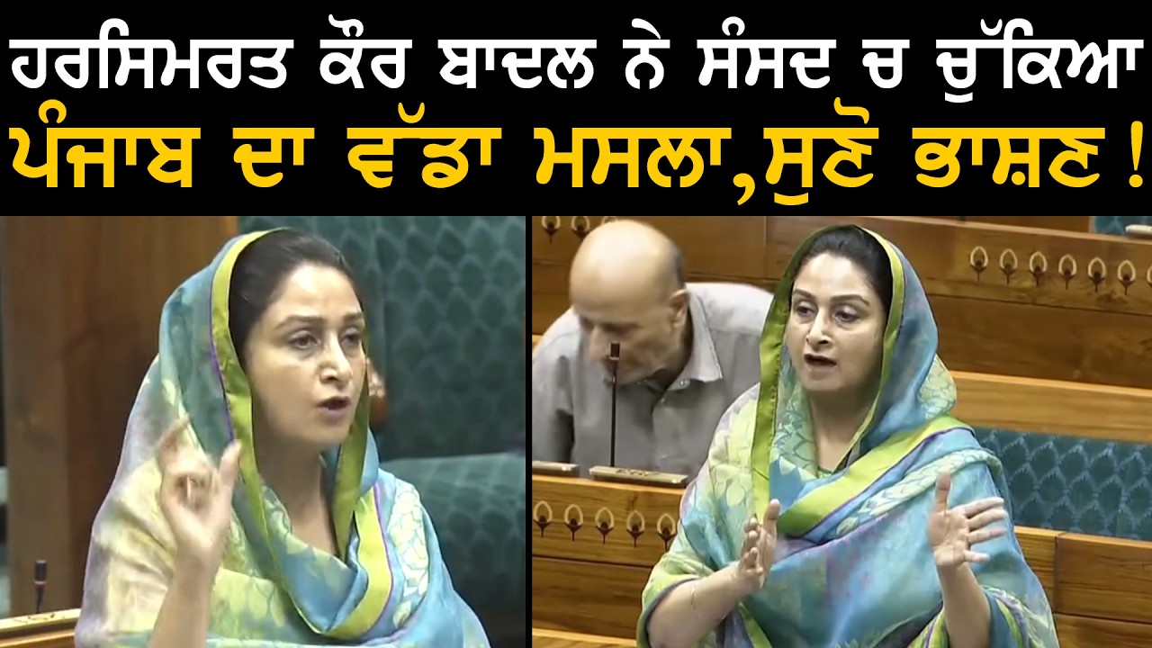 ਹਰਸਿਮਰਤ ਕੌਰ ਬਾਦਲ ਨੇ ਸੰਸਦ ਚੋ ਚੁੱਕਿਆ ਪੰਜਾਬ ਦਾ ਵੱਡਾ ਮਸਲਾ ! ਸੁਣੋ ਭਾਸ਼ਣ ! | Harsimrt Badal Speech