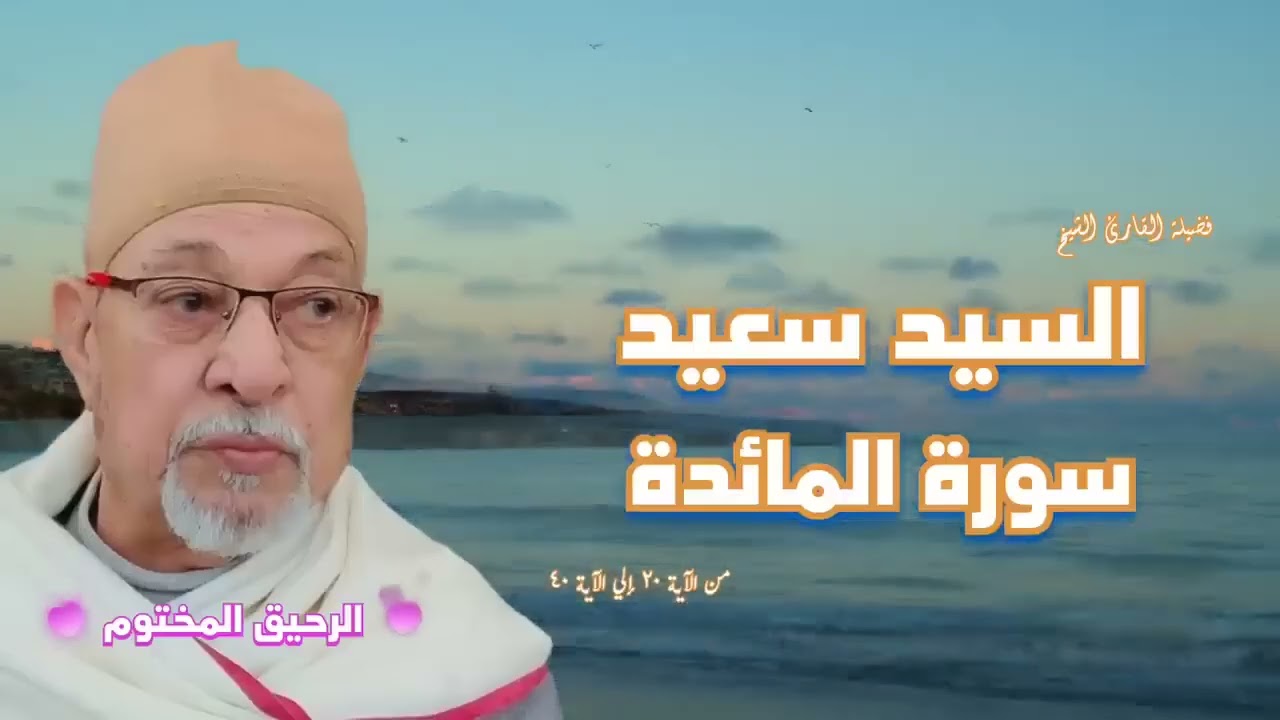 سورة المائدة ‥ فضيلة القارئ الشيخ السيد سعيد