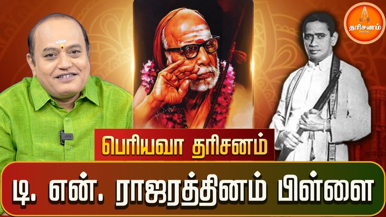 இசை சக்கரவர்த்தி டி. என். ராஜரத்தினம் பிள்ளையின் நாதஸ்வர இசையை கேட்ட பெரியவா.. | Periyava Dharisanam