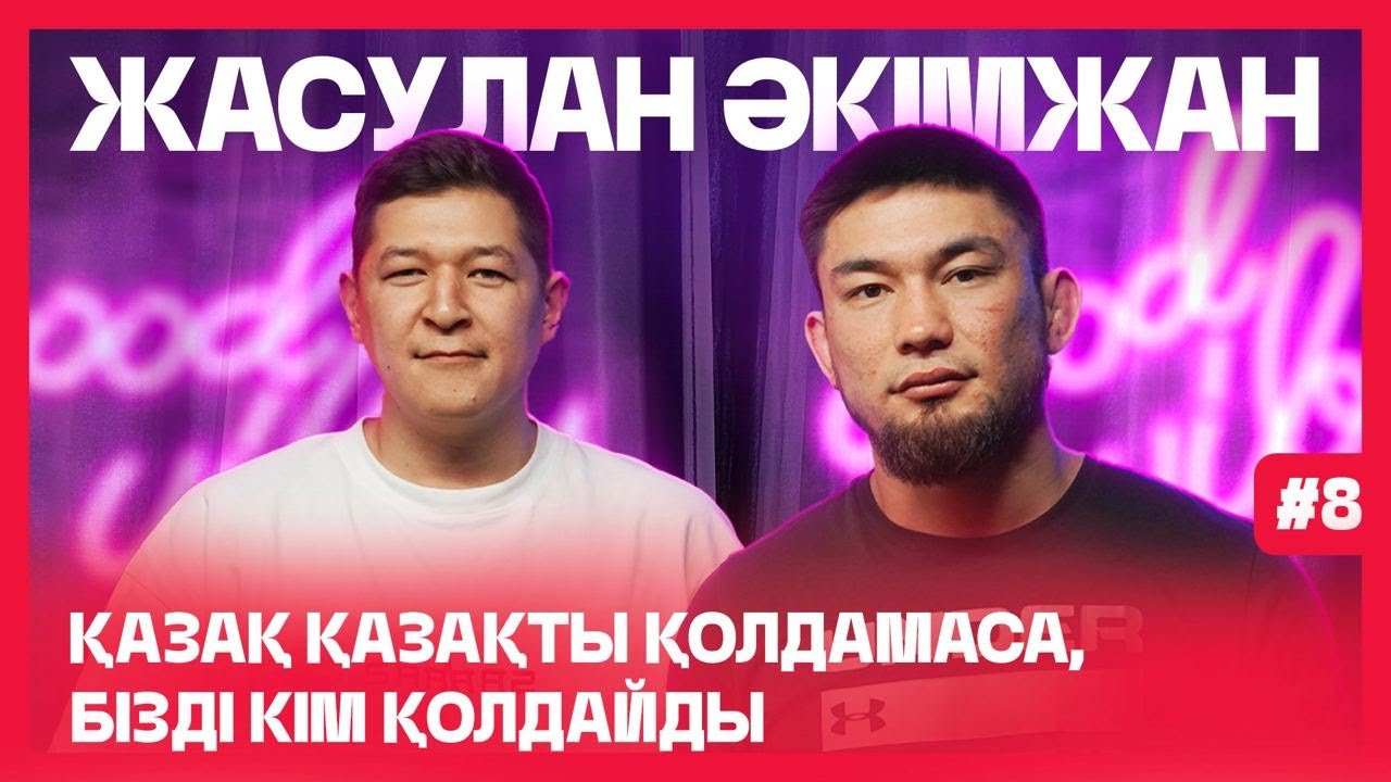 Жасұлан Әкімжан. Хабибтің әкесін қалай таң қалдырды, UFC-ге қашан және хейтерлар жайлы. Подкаст