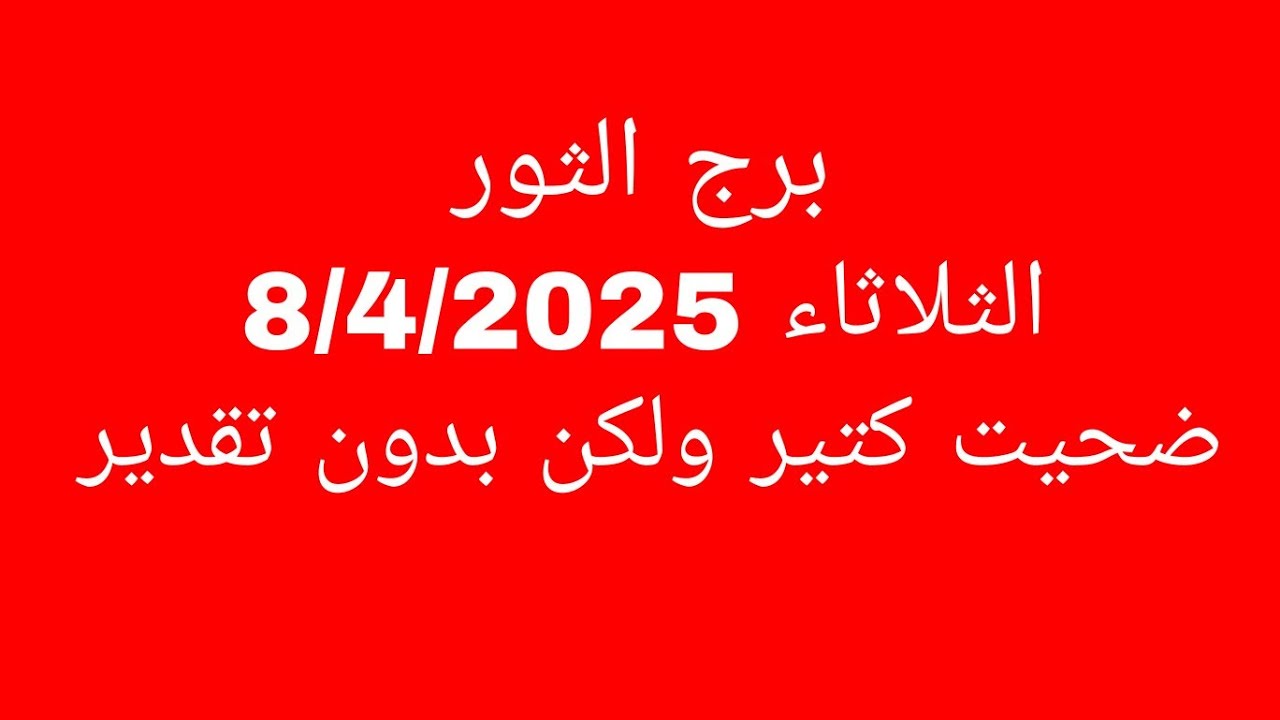 توقعات برج الثور//الثلاثاء 8/4/2025//ضحيت كتير ولكن بدون تقدير
