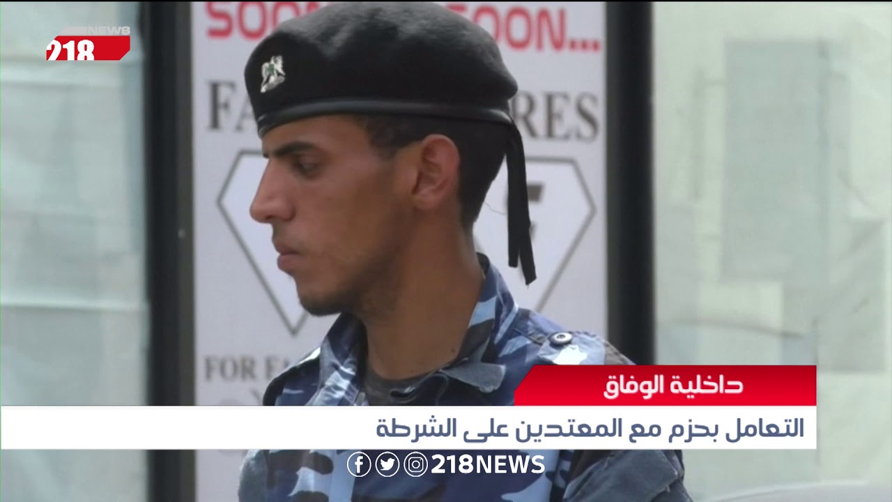 ليبيا اليوم | التعامل بحزم مع المعتدين على الشرطة بداخلية الوفاق