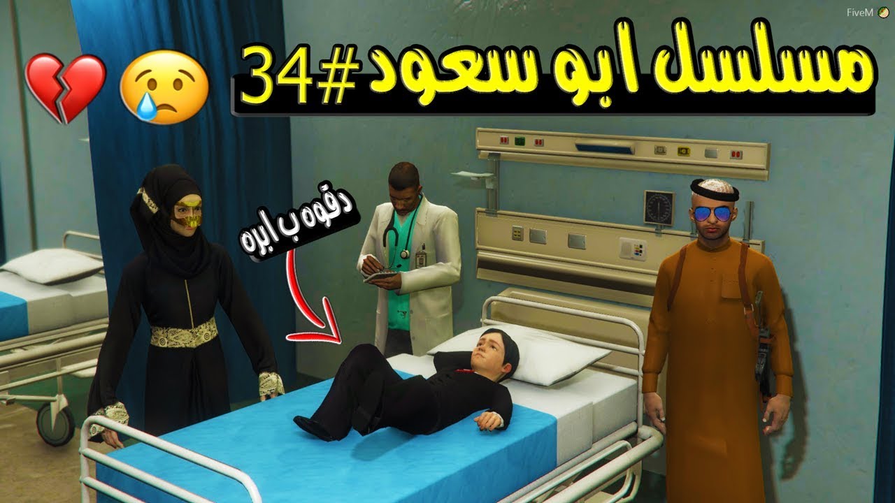 مسلسل ابو سعود #34 - سعود راح المستشفى ودقوه ابره والسبب ..!! | GTA 5