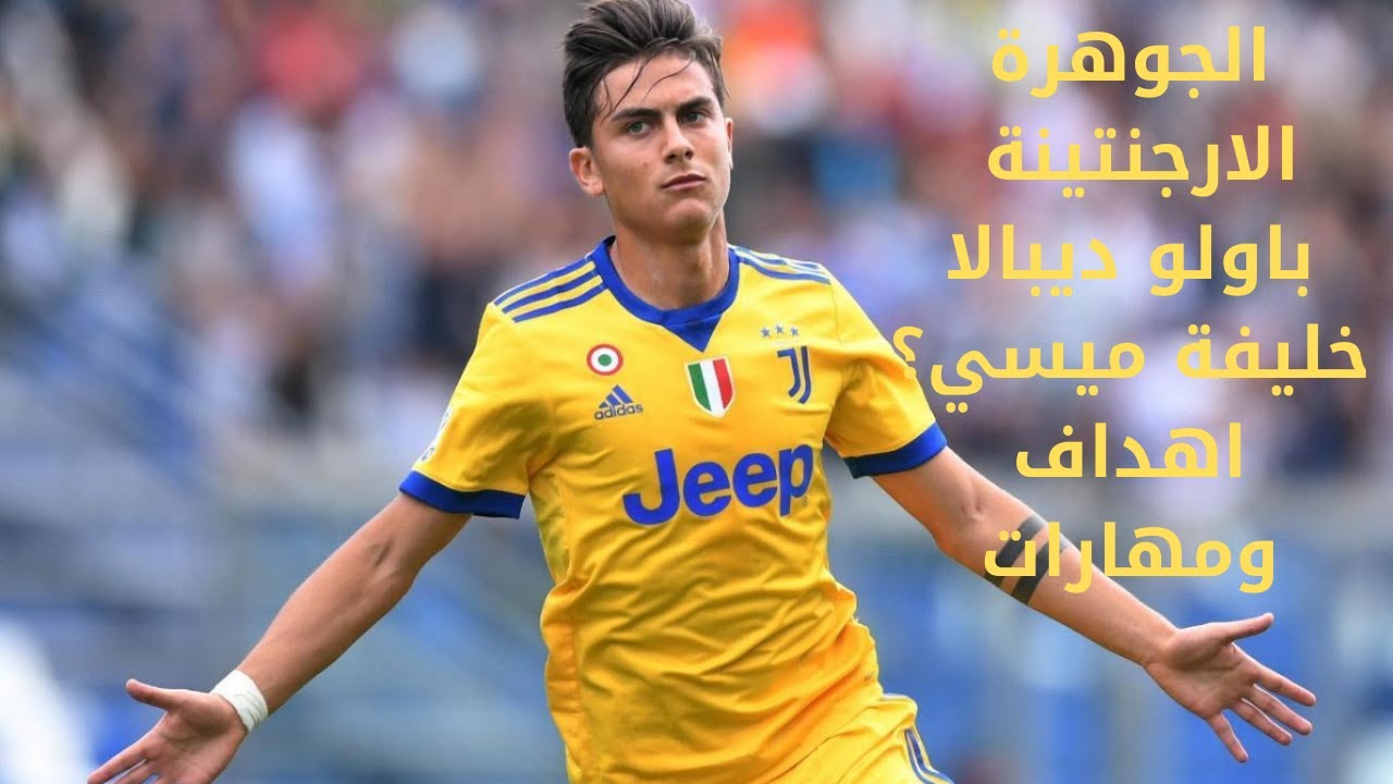 باولو ديبالا❤️جوهرة يوفنتوس💎خليفة ليونيل ميسي💪جنون المعلقين 🔥 مونتاج سيعجبك.