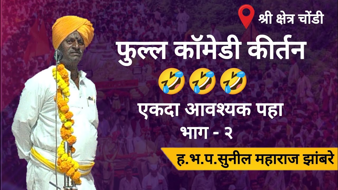 श्री क्षेत्र चोंडी येथून ह.भ.प.सुनील महाराज झांबरे यांचे किर्तन 