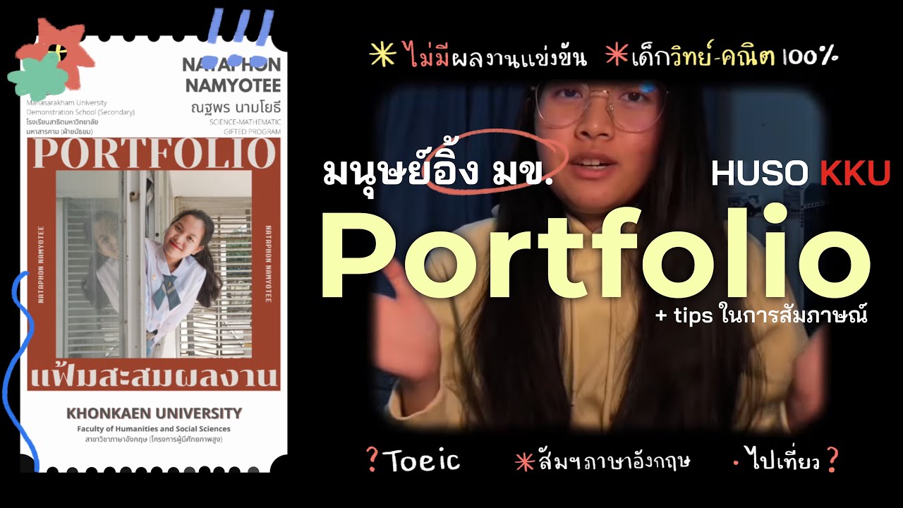 เปิดพอร์ตฯ + คำถามสัมภาษณ์ภาษาอังกฤษ / มนุษย์อิ้ง มข. / huso kku (dek64)