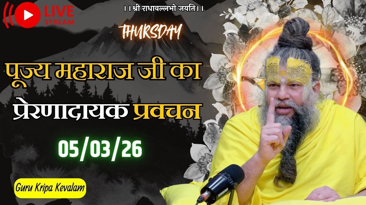 पूज्य महाराज जी का प्रेरणादायक प्रवचन 05-03-2026 #premanandjimaharaj #live #vrindavan