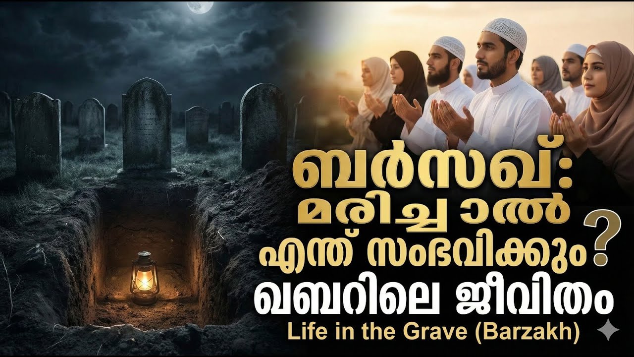 ബർസഖ് മരിച്ചാൽ എന്ത് സംഭവിക്കും ഖബറിലെ ജീവിതം  Life in the Grave Barzakh