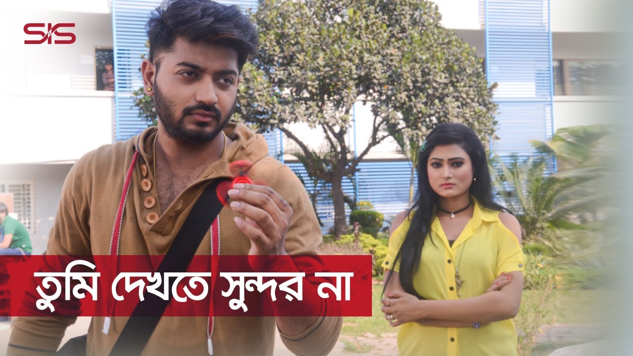 তুমি তো দেখতে সুন্দর না | Bappy | Adhora | Movie Scene | Nayok | SIS Media