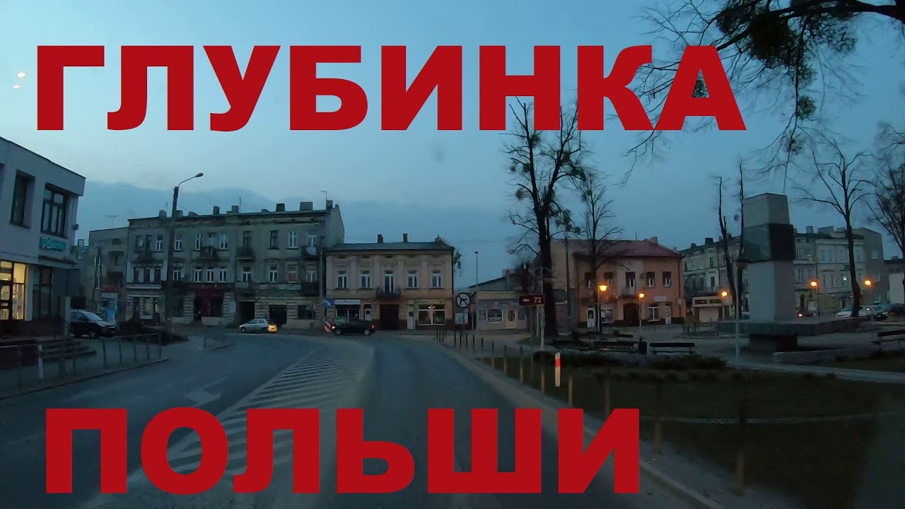 Польша. Едем по глубинке Польши: Колюшки (Koluszki), Bogdanka, Zalesie и др. Дороги Польши