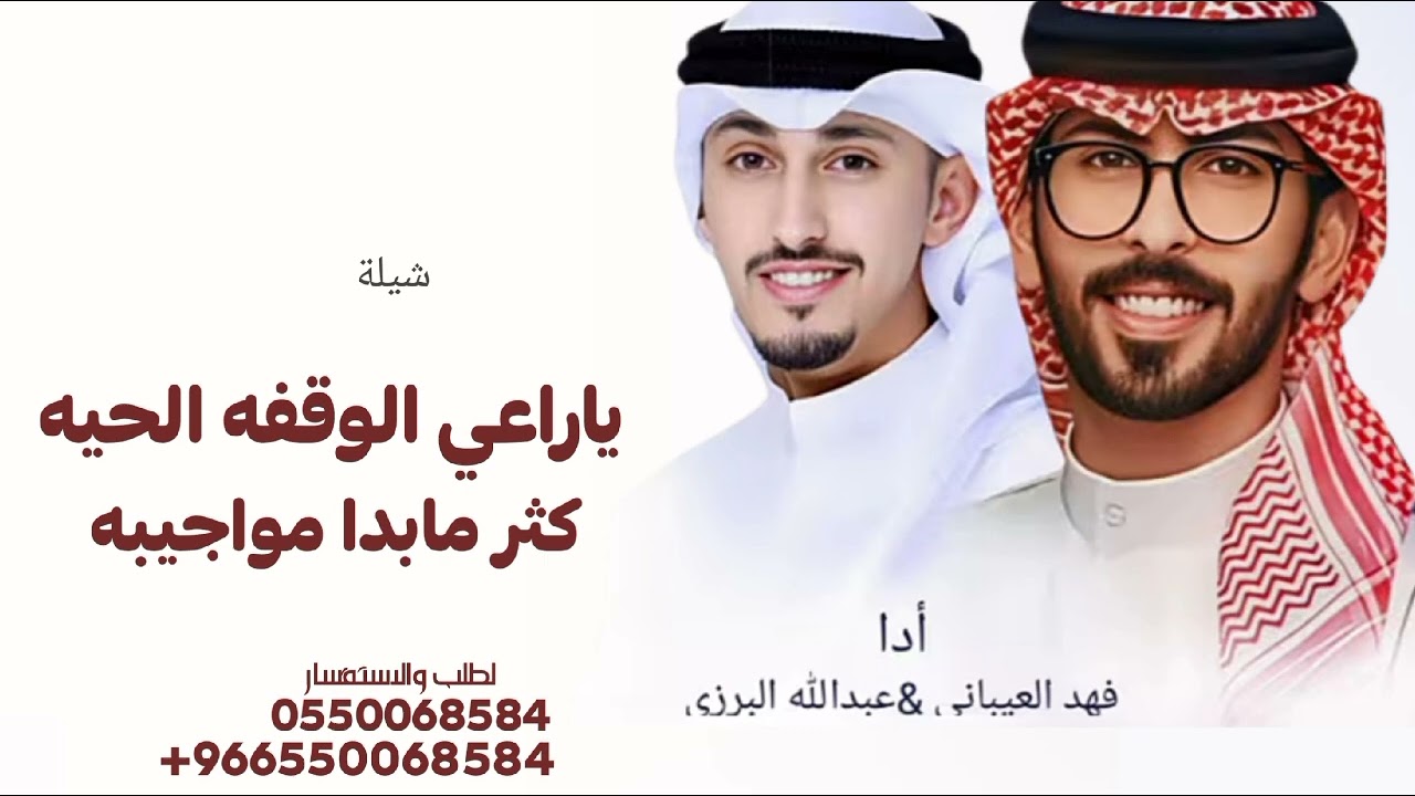 شيلة فهدالعيباني ياراعي الوقفه الحيه كثر مابدا مواجيبه شيلات عبدالله البرازي بدون حقوق