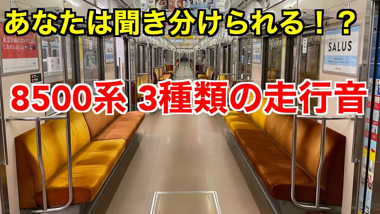 あなたは聞き分けられる？ 東急8500系 3種類のモーター(東芝・東洋・日立)