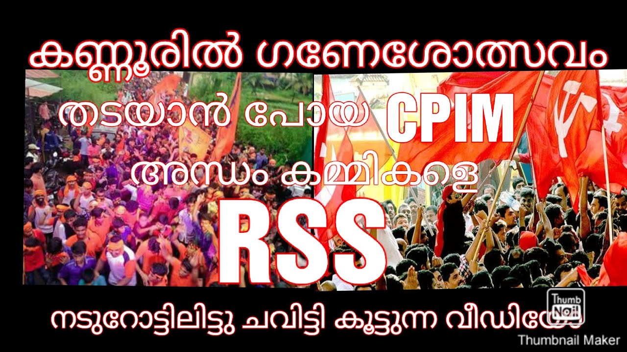 Rss Vs Cpim kerala .kannur|ഗണേശോത്സവം തടയാൻ പോയ കമ്മികളെ|RSS|നടുറോട്ടിലിട് ചവിട്ടികൂട്ടി 🤗🤣