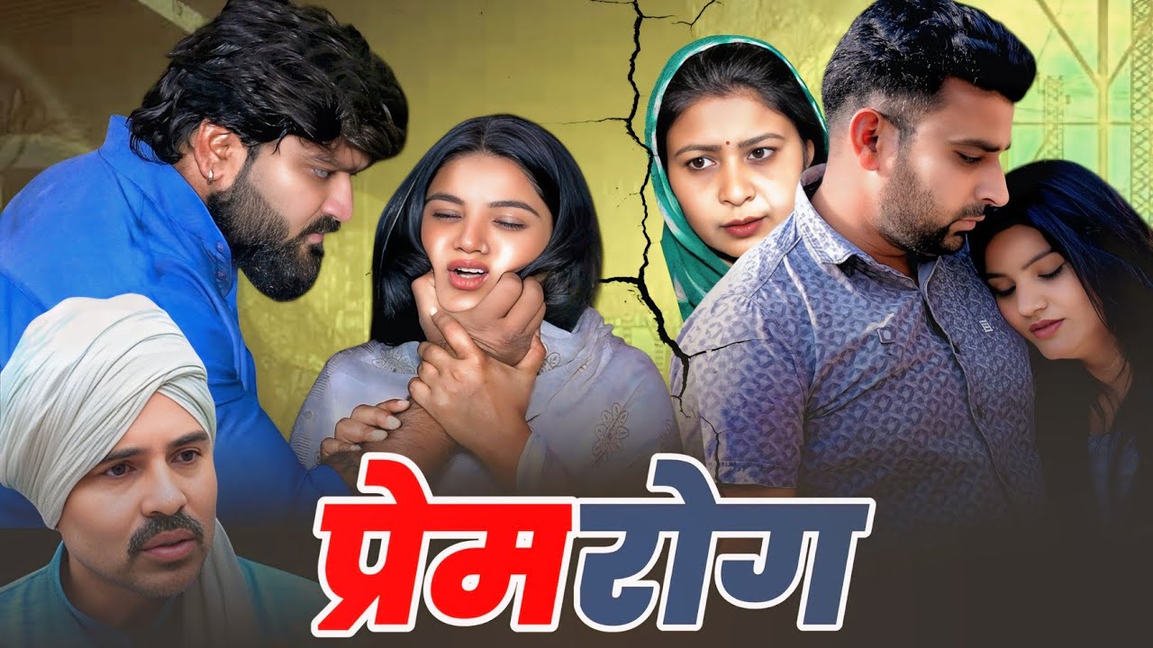 #तड़फते दिलों की कहानी #Haryanvi #Natak #Shaadi #Webseries #parivarik #episode #rajni 