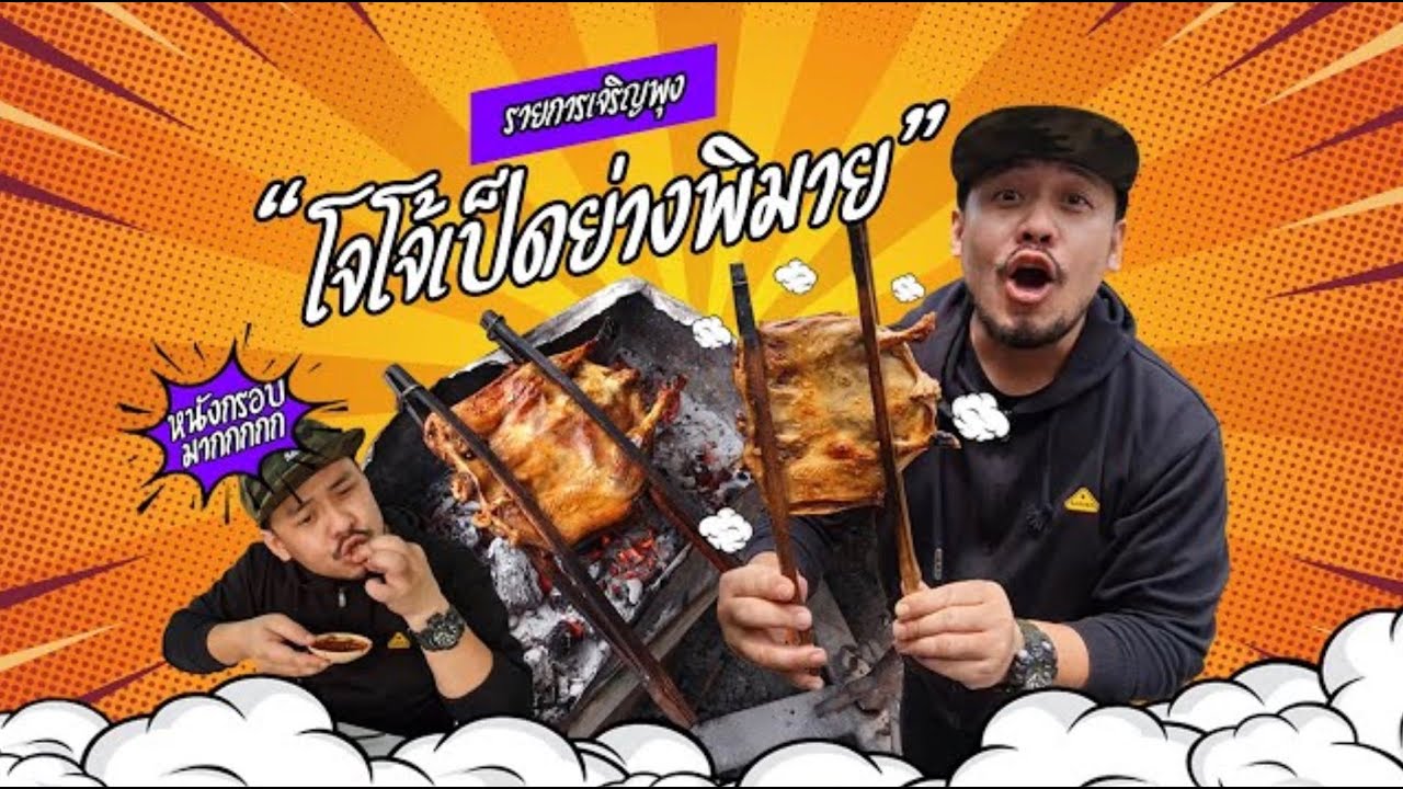 โจโจ้เป็ดย่างพิมาย รำลึกการจากไปของเฮียวิรัตน์ ตำนานเป็ดย่างพิมาย