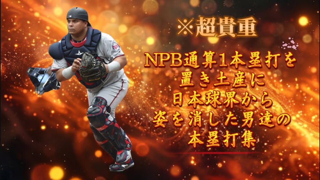 【超貴重】NPB通算1本塁打の助っ人外国人本塁打集