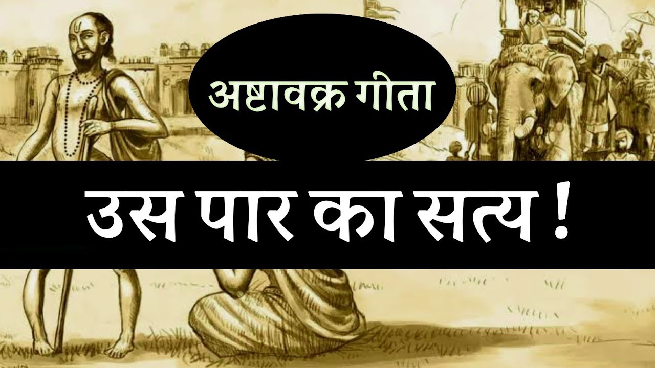 उस पार का सत्य ! अष्टावक्र गीता