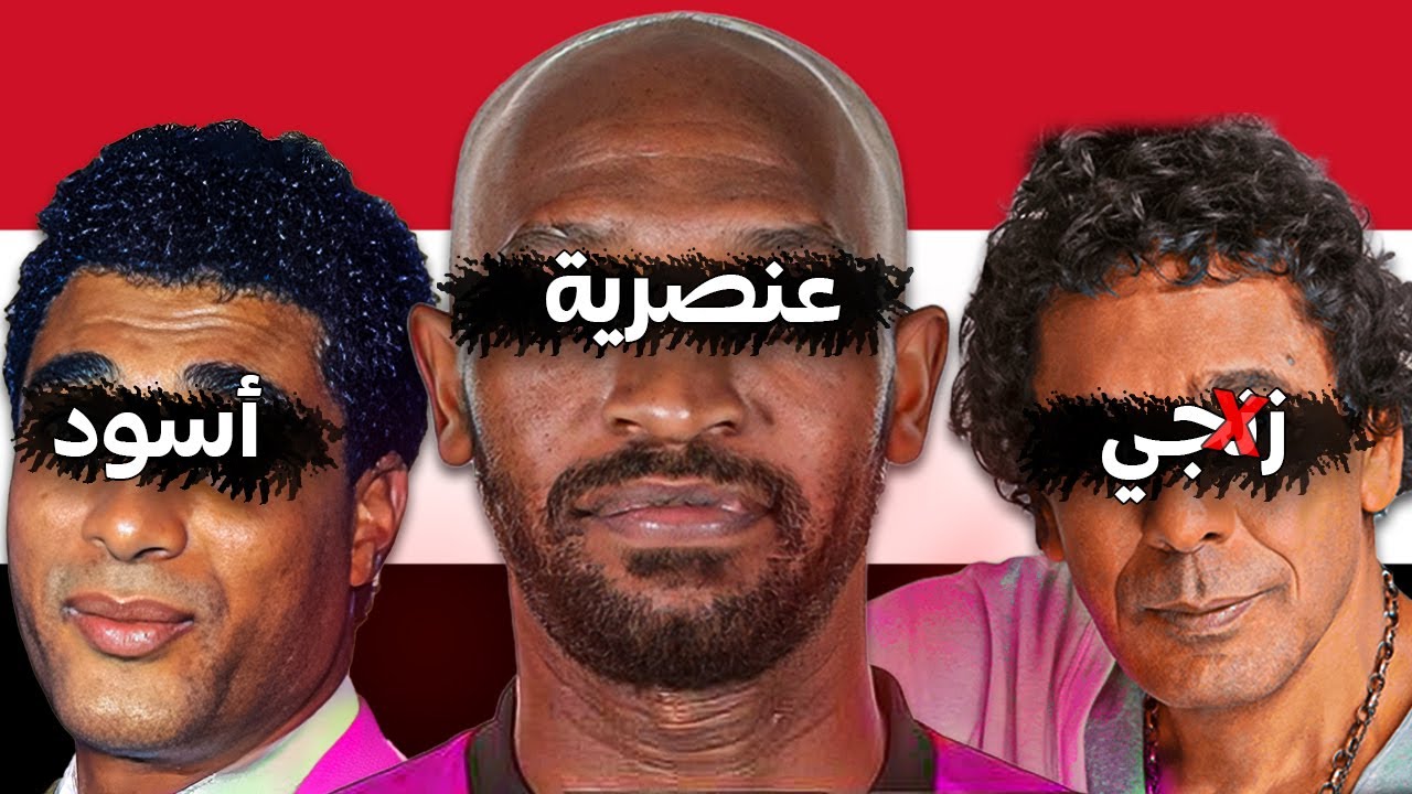 منير واحمد زكي اتظلموا بسبب لونهم؟ (العنصرية في مصر)